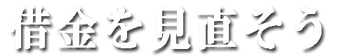 借金を見直そう